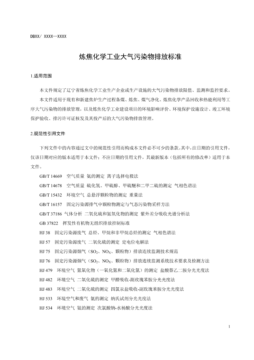 辽宁炼焦化学工业大气污染物排放标准（征求意见稿）