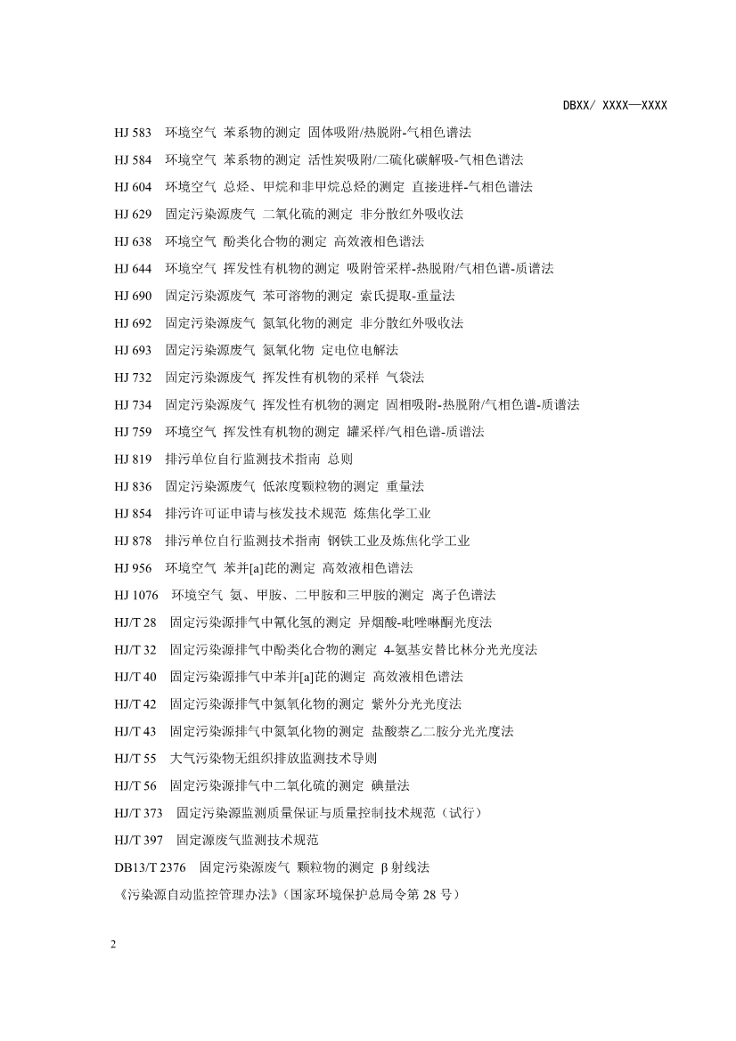 辽宁炼焦化学工业大气污染物排放标准（征求意见稿）