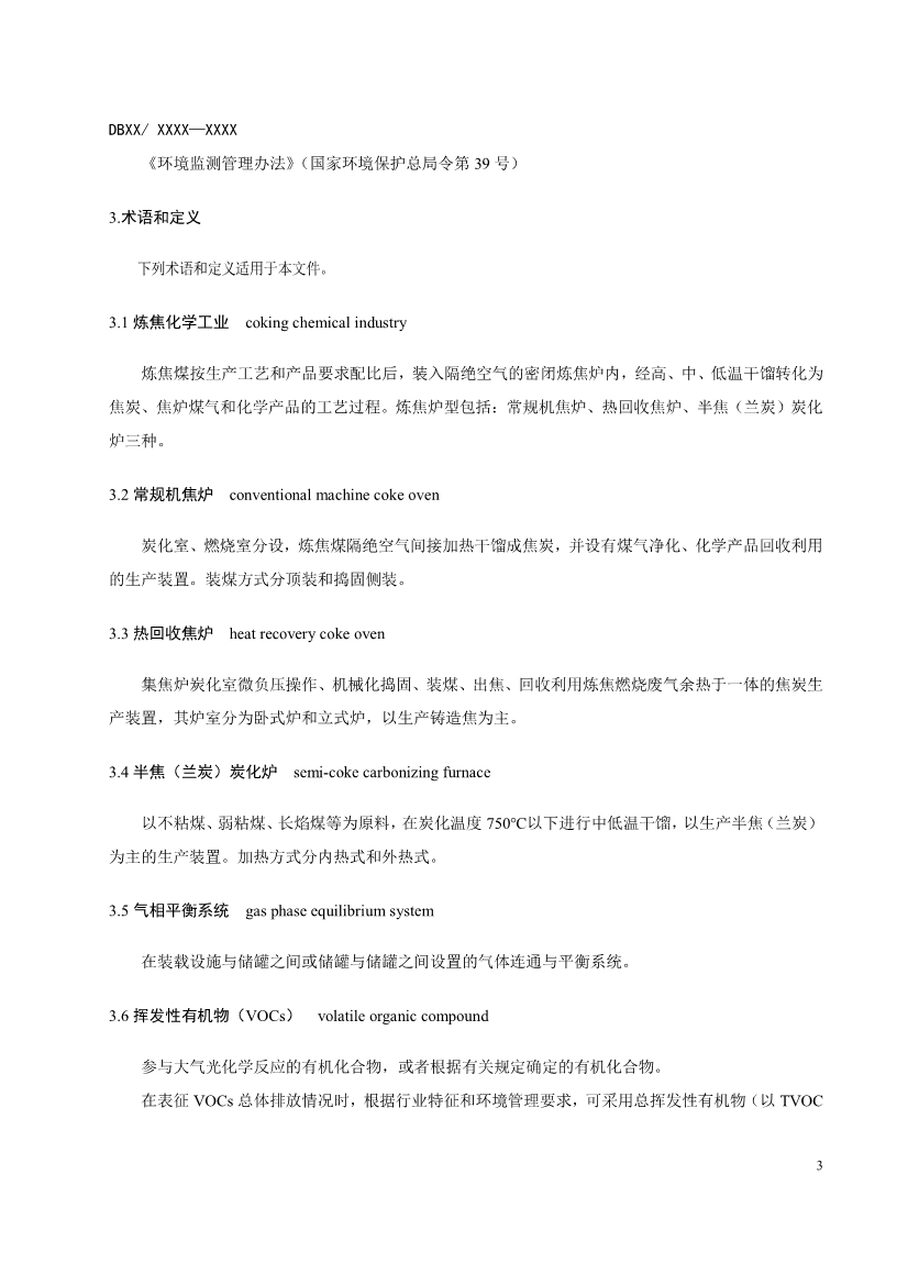 辽宁炼焦化学工业大气污染物排放标准（征求意见稿）