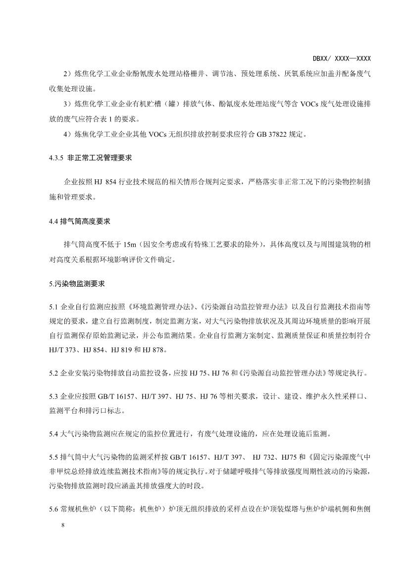 辽宁炼焦化学工业大气污染物排放标准（征求意见稿）