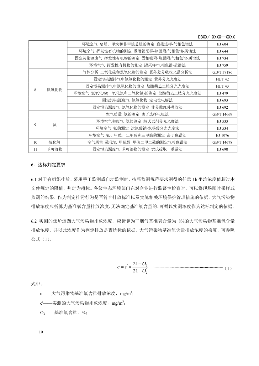 辽宁炼焦化学工业大气污染物排放标准（征求意见稿）