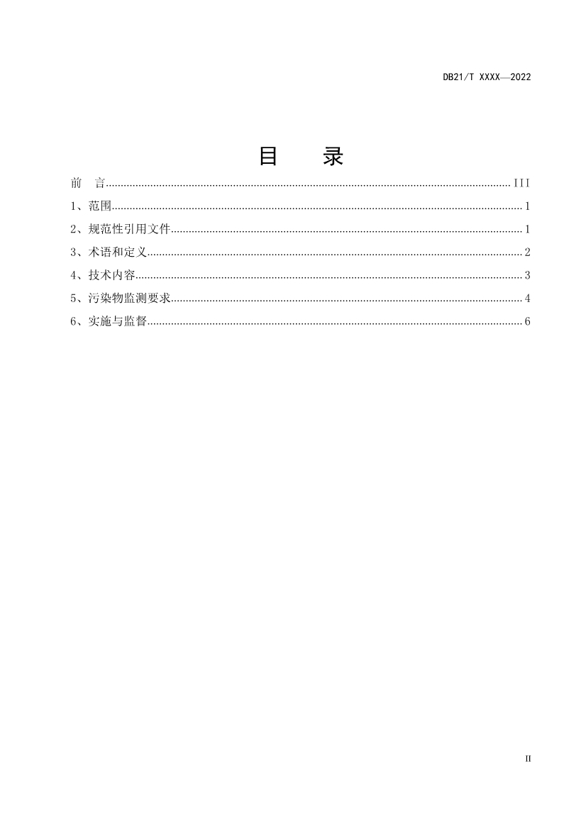 辽宁锅炉大气污染物排放标准（征求意见稿）