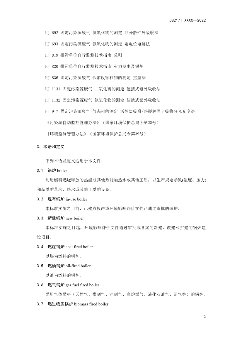 辽宁锅炉大气污染物排放标准（征求意见稿）