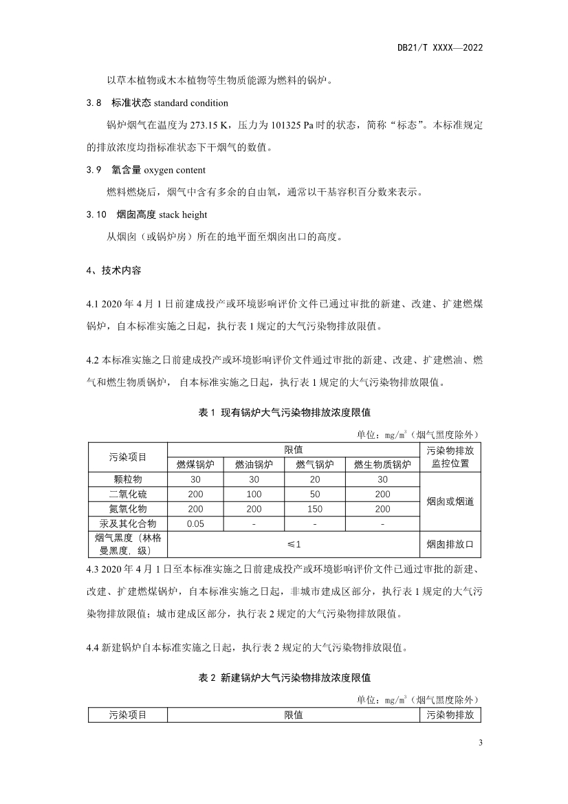 辽宁锅炉大气污染物排放标准（征求意见稿）