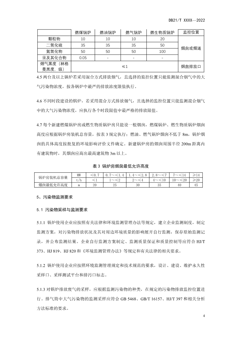 辽宁锅炉大气污染物排放标准（征求意见稿）