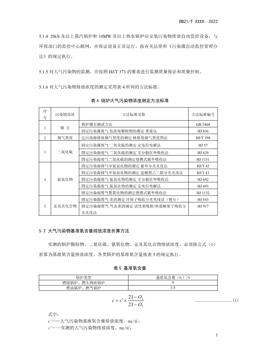 辽宁锅炉大气污染物排放标准（征求意见稿）