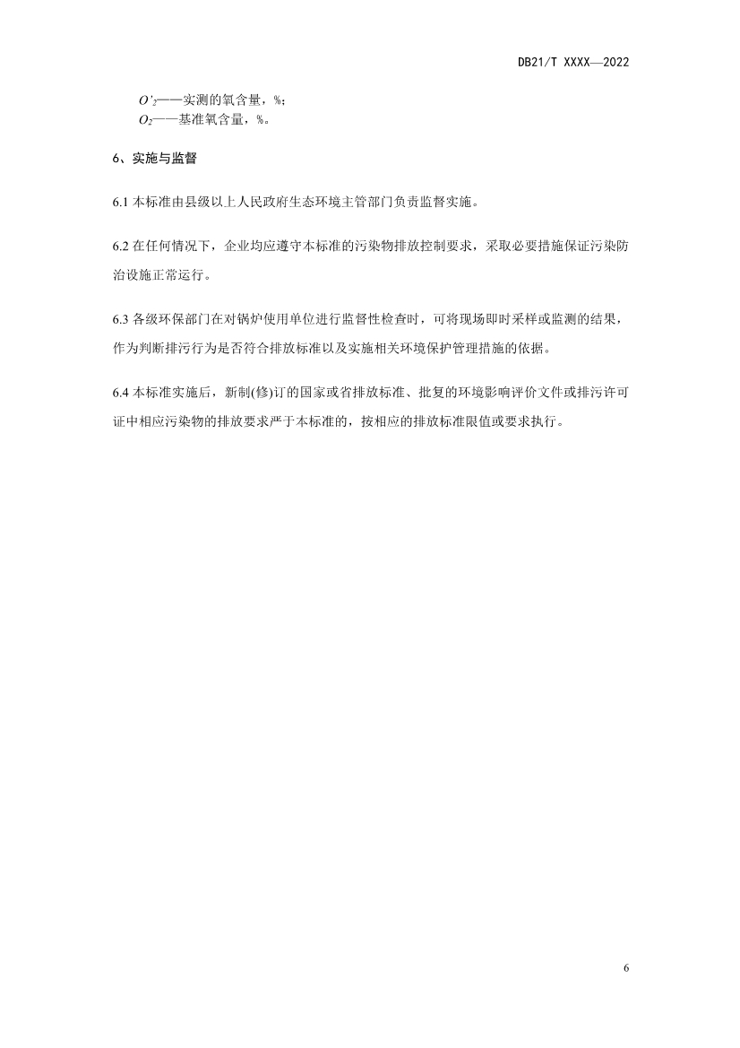 辽宁锅炉大气污染物排放标准（征求意见稿）