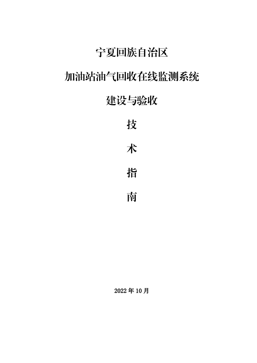 宁夏回族自治区加油站油气回收在线监测系统建设与验收技术指南-环保卫士