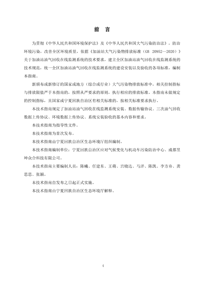 宁夏回族自治区加油站油气回收在线监测系统建设与验收技术指南