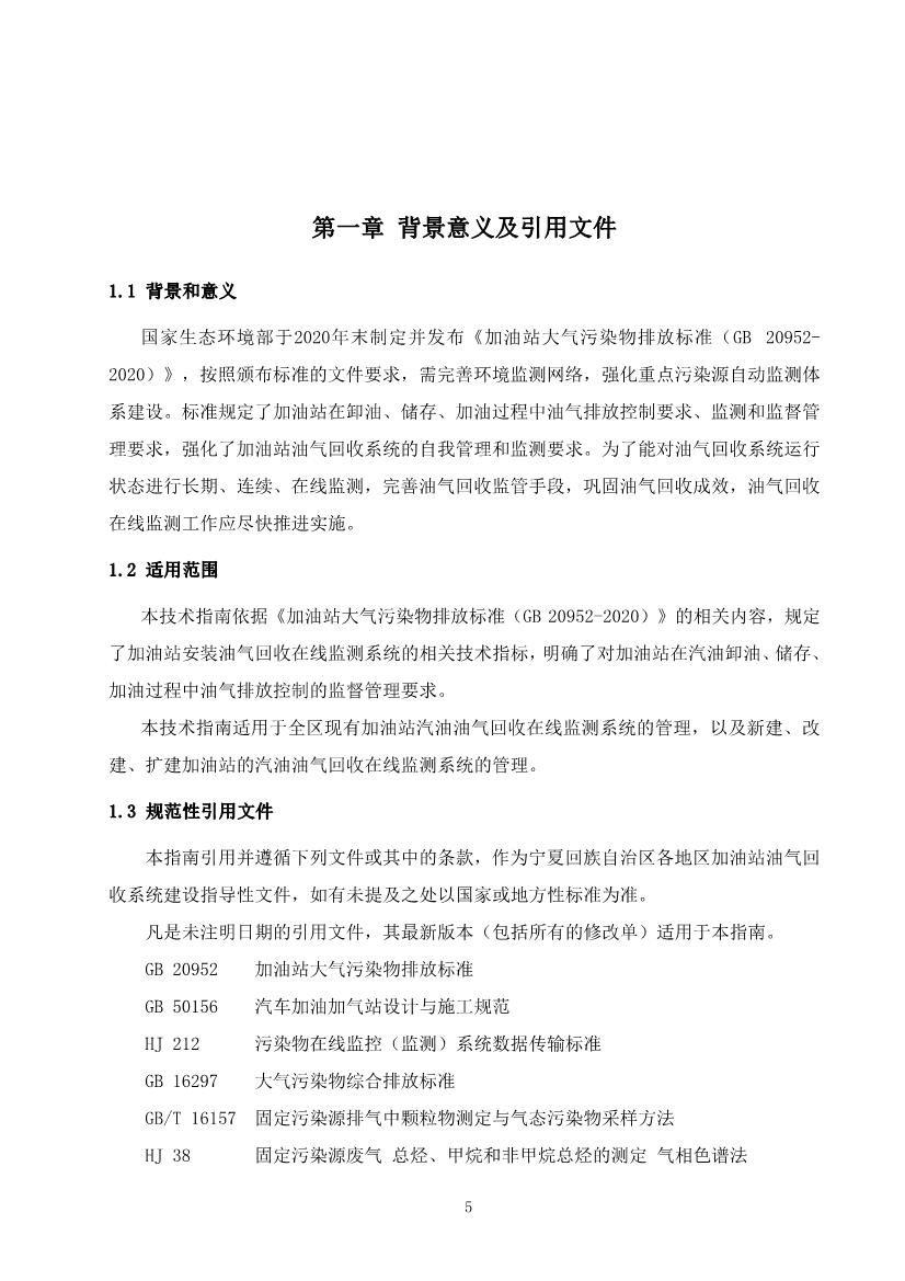 宁夏回族自治区加油站油气回收在线监测系统建设与验收技术指南