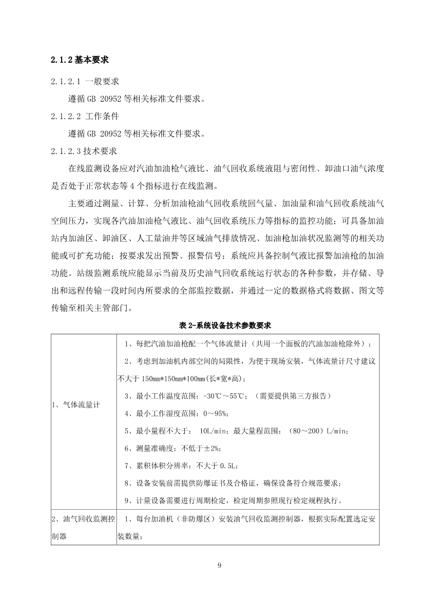 宁夏回族自治区加油站油气回收在线监测系统建设与验收技术指南