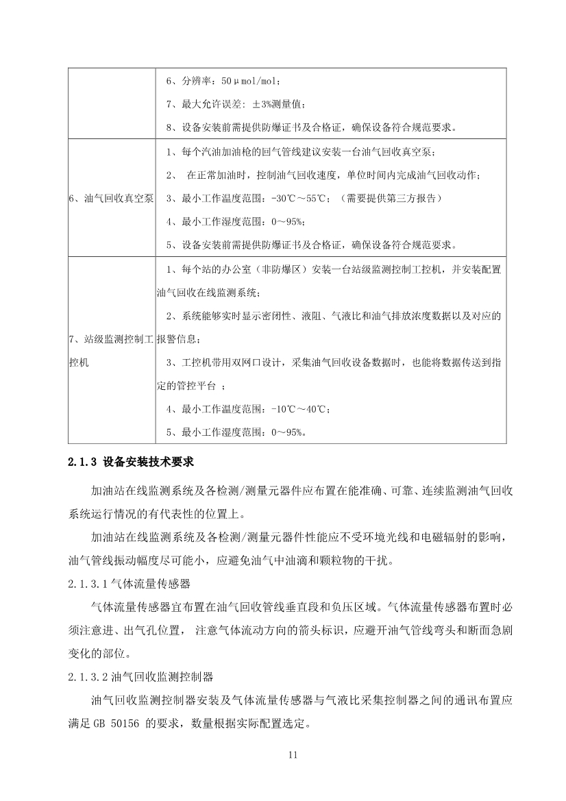 宁夏回族自治区加油站油气回收在线监测系统建设与验收技术指南