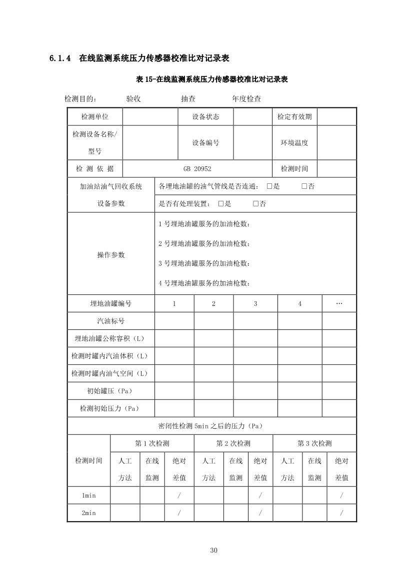 宁夏回族自治区加油站油气回收在线监测系统建设与验收技术指南