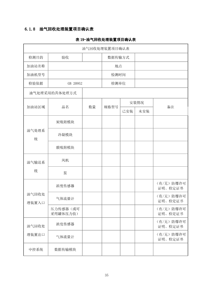 宁夏回族自治区加油站油气回收在线监测系统建设与验收技术指南
