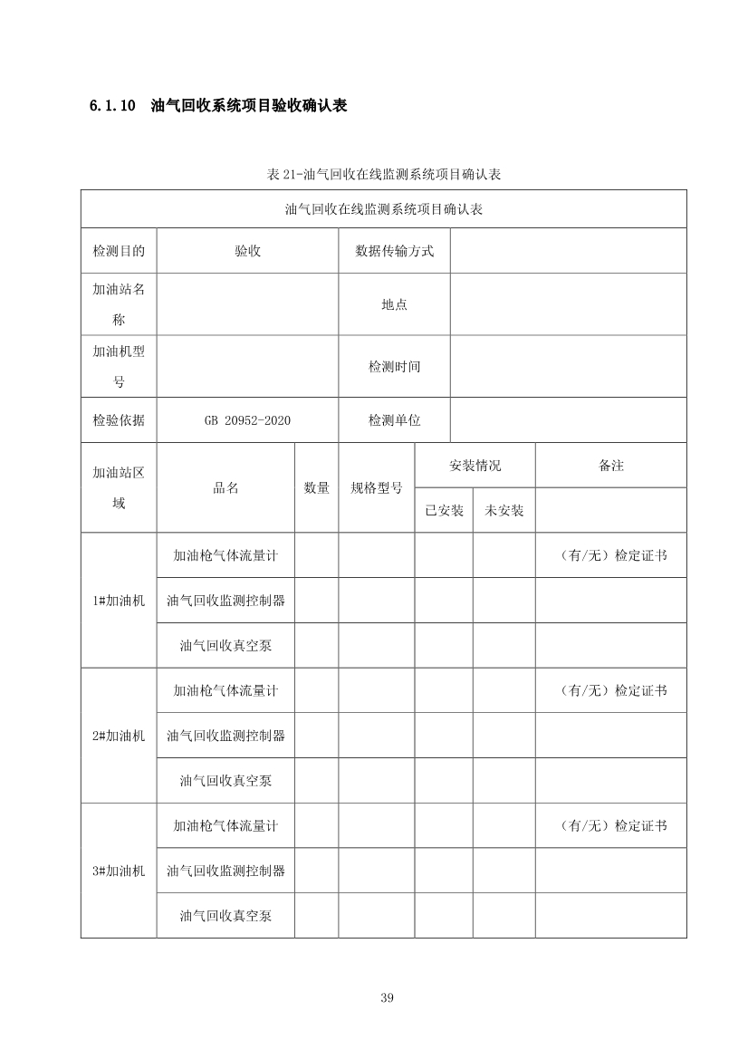 宁夏回族自治区加油站油气回收在线监测系统建设与验收技术指南