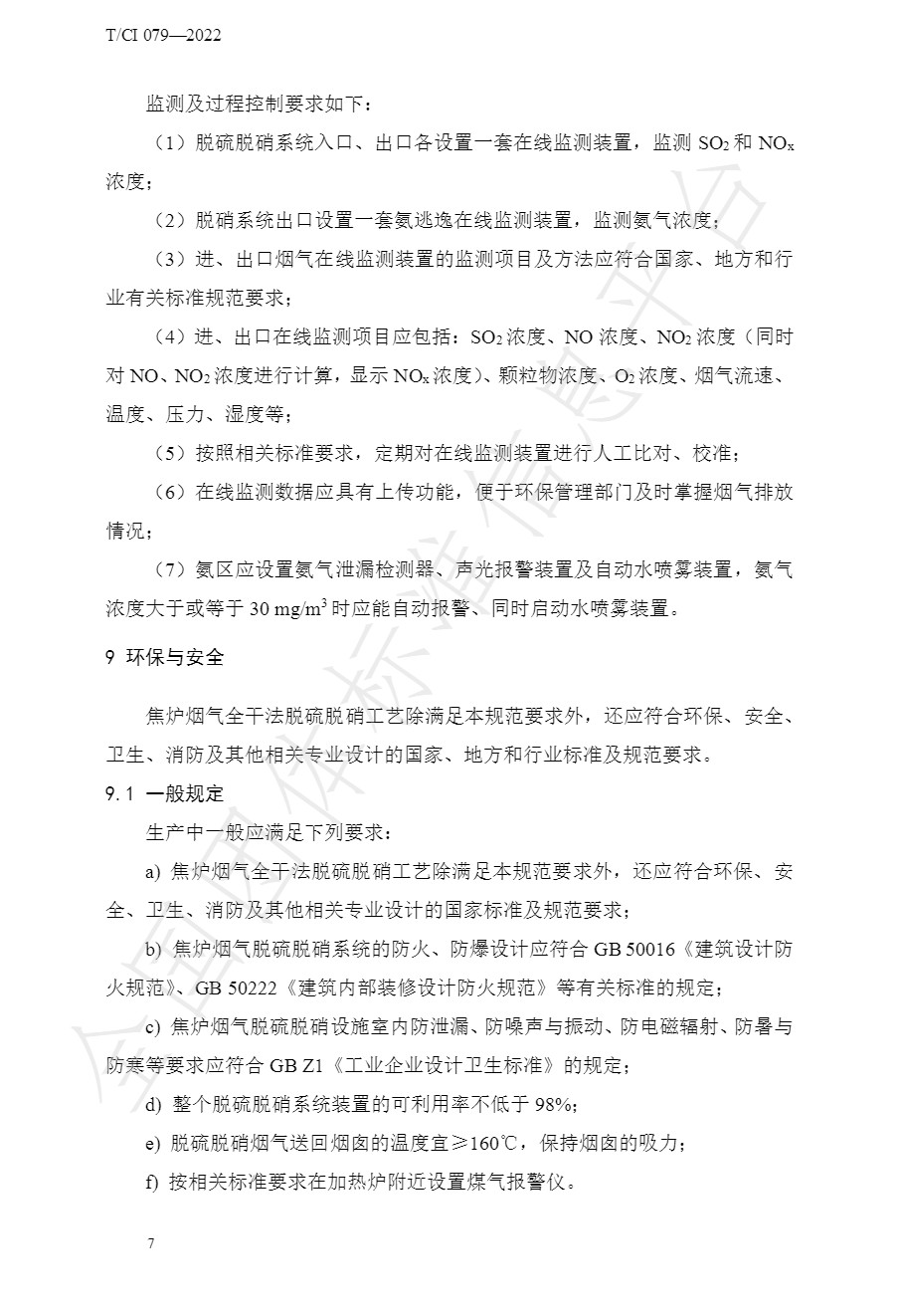 团标：《焦炉烟气全干法净化技术规范》发布！