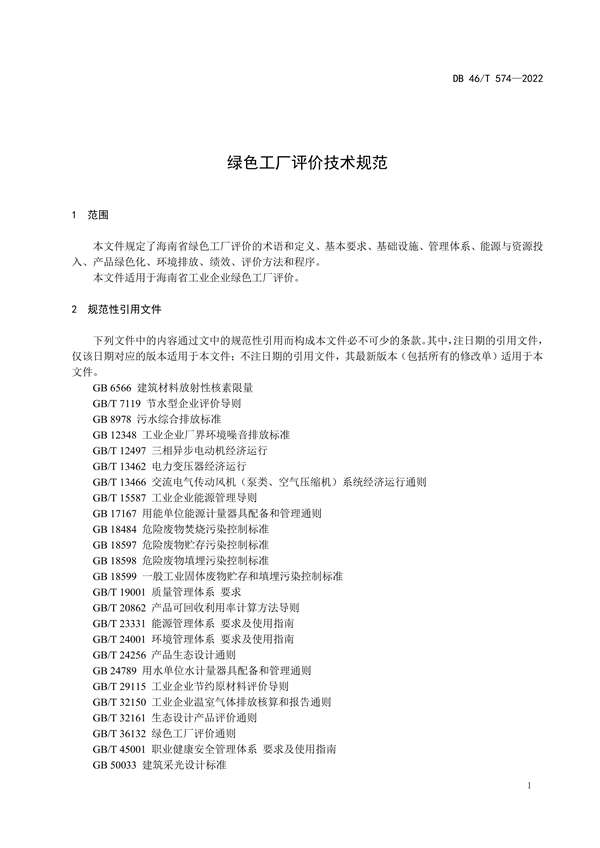 海南省发布地方标准《绿色工厂评价技术规范》