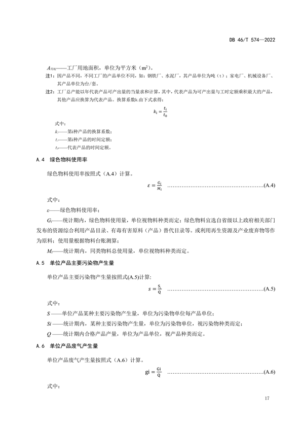 海南省发布地方标准《绿色工厂评价技术规范》