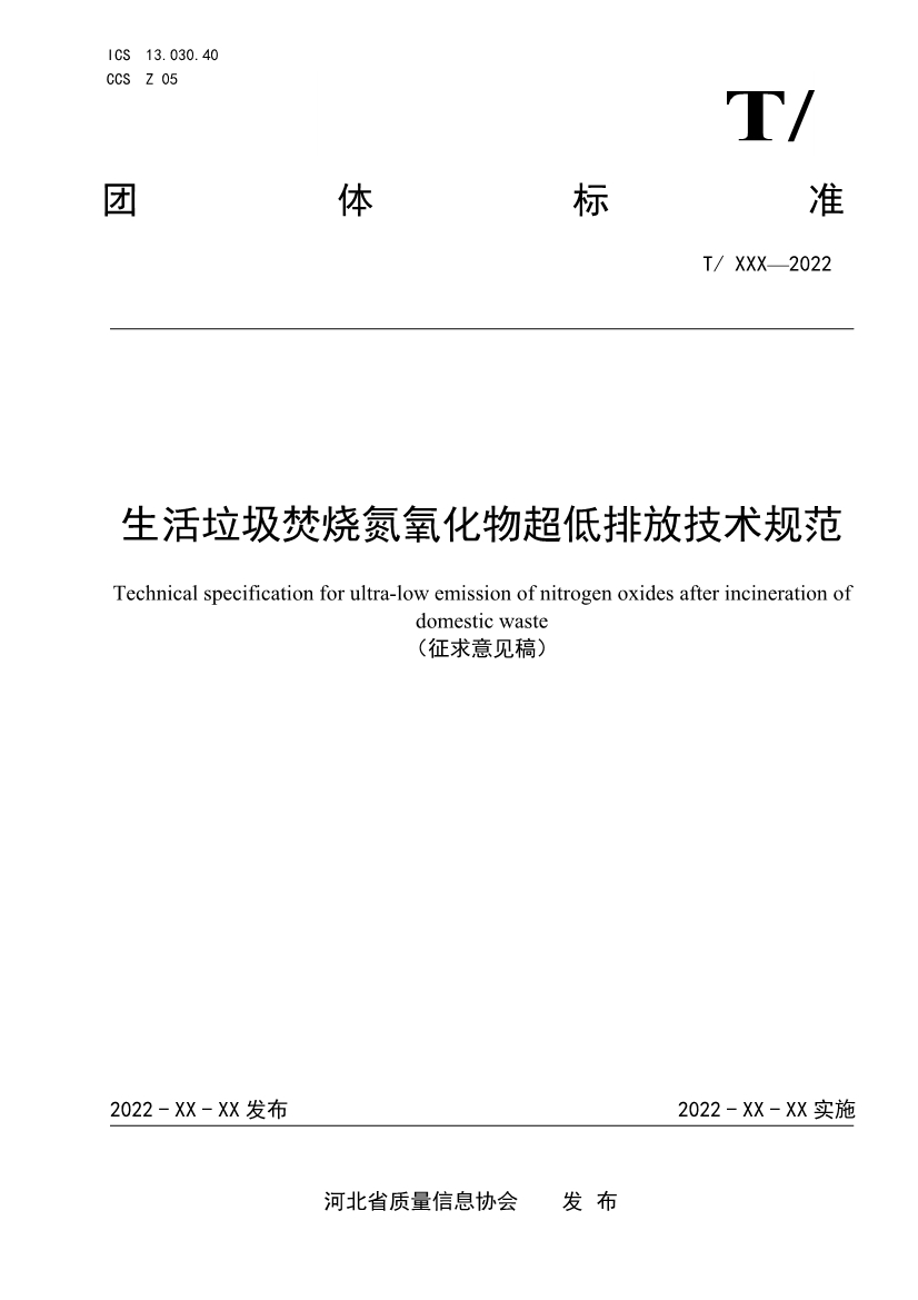 团标：生活垃圾焚烧氮氧化物超低排放技术规范（征求意见稿）-环保卫士