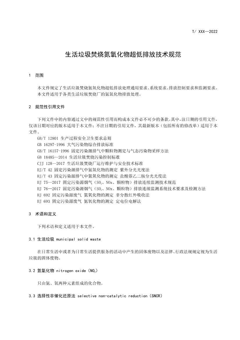 团标：生活垃圾焚烧氮氧化物超低排放技术规范（征求意见稿）