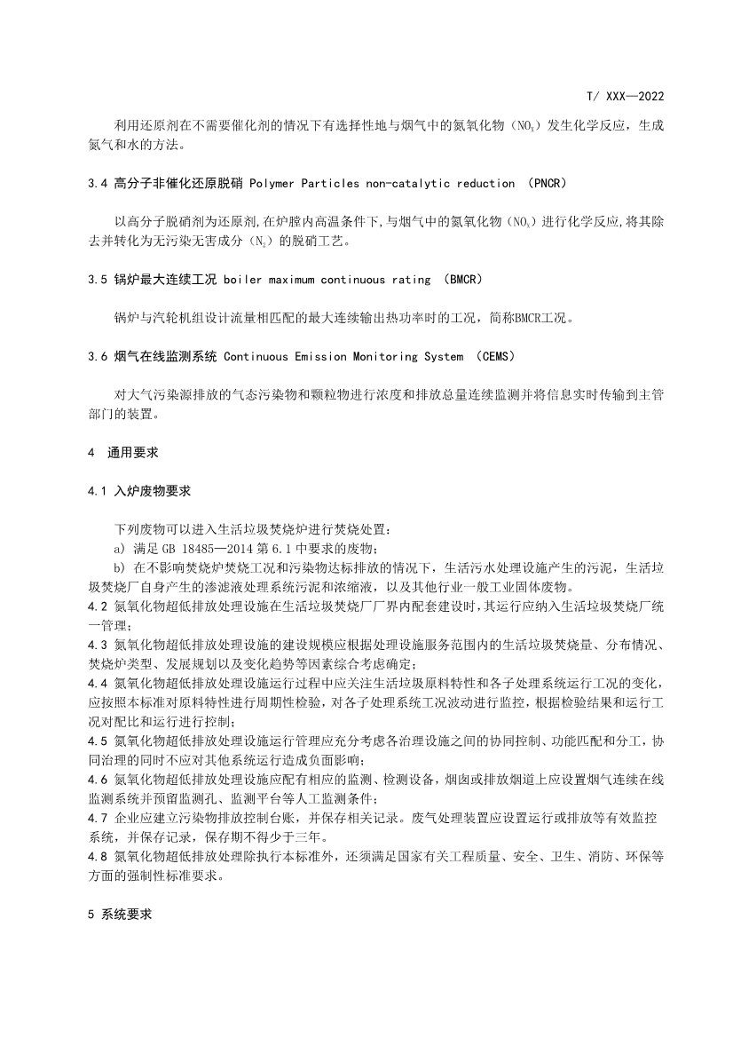 团标：生活垃圾焚烧氮氧化物超低排放技术规范（征求意见稿）