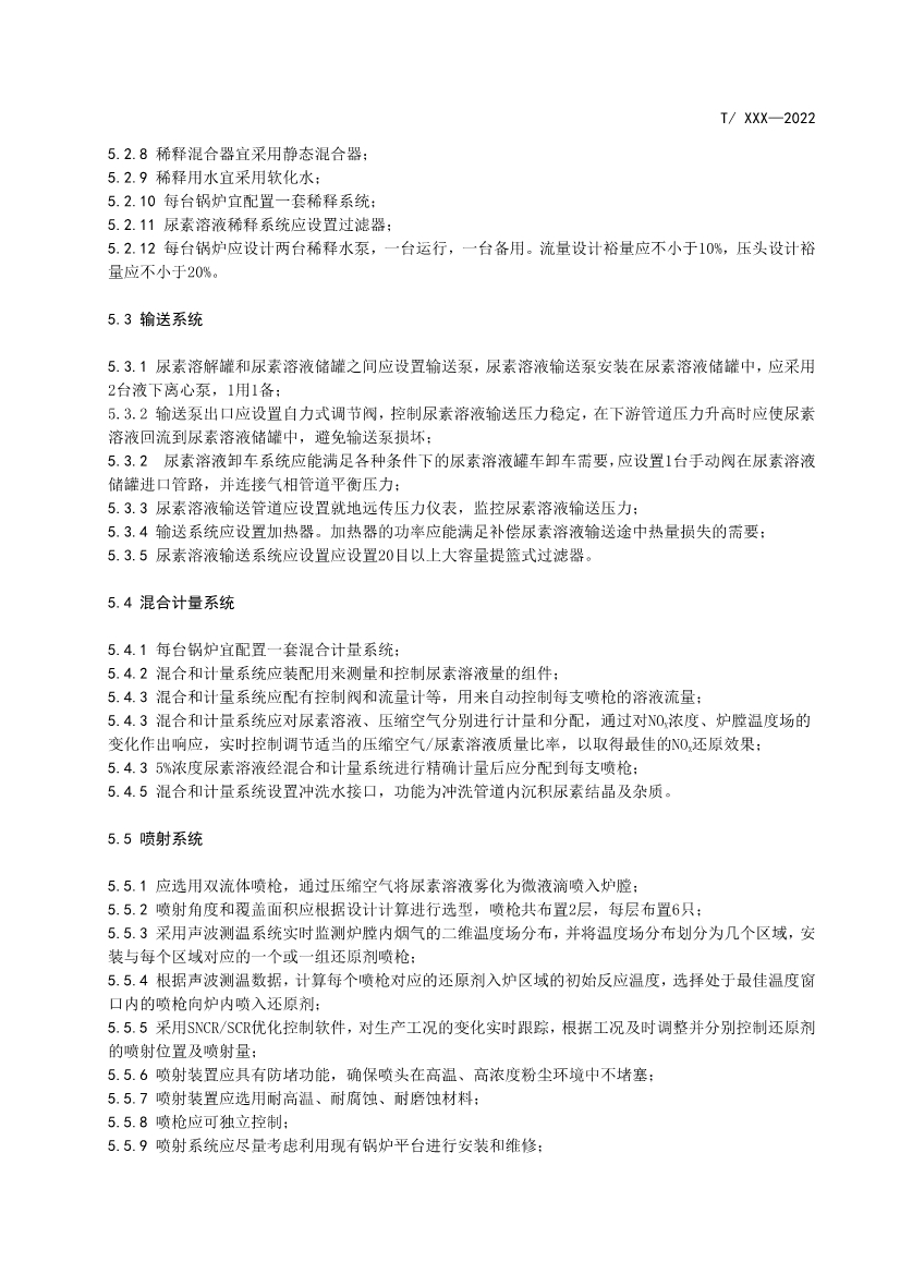 团标：生活垃圾焚烧氮氧化物超低排放技术规范（征求意见稿）