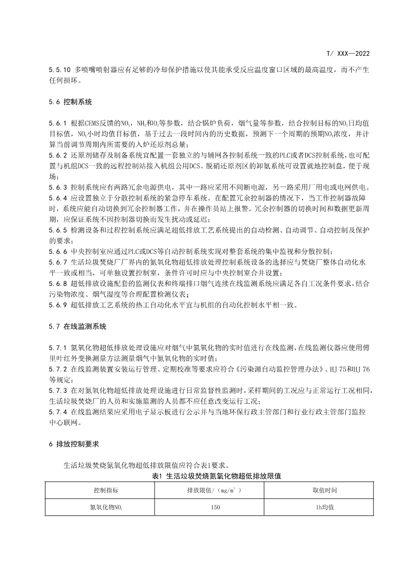 团标：生活垃圾焚烧氮氧化物超低排放技术规范（征求意见稿）