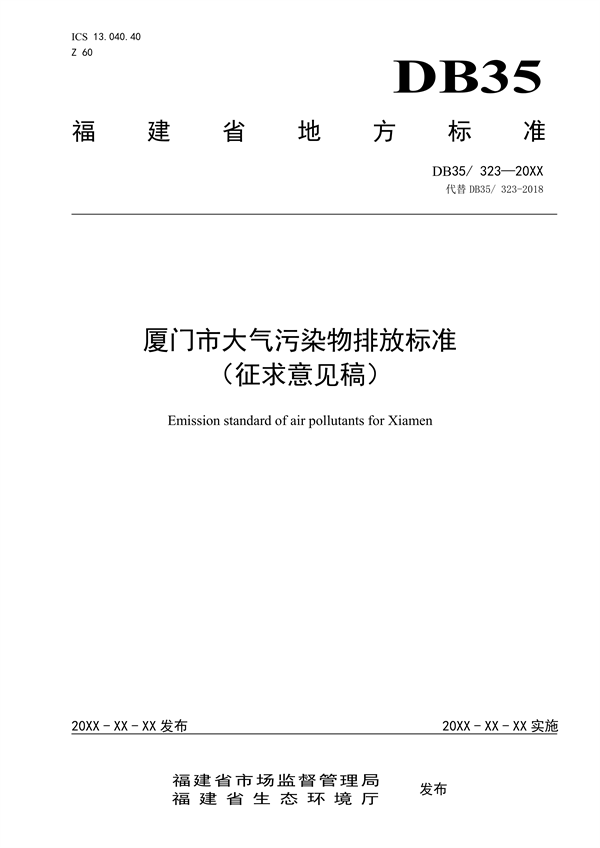 《厦门市大气污染物排放标准（征求意见稿）》发布-环保卫士