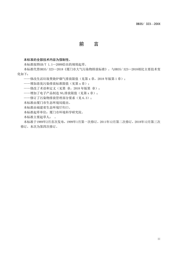 《厦门市大气污染物排放标准（征求意见稿）》发布