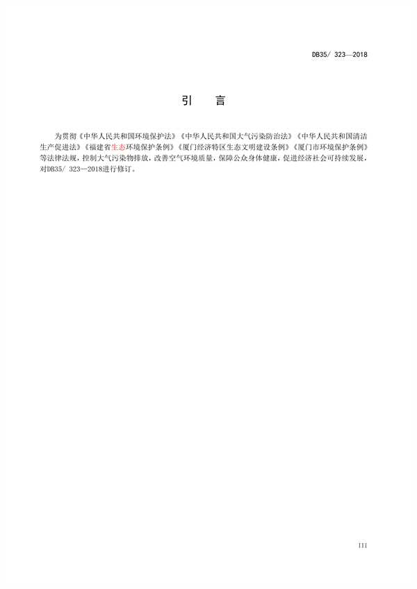 《厦门市大气污染物排放标准（征求意见稿）》发布