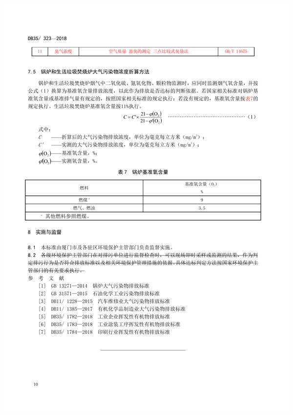 《厦门市大气污染物排放标准（征求意见稿）》发布