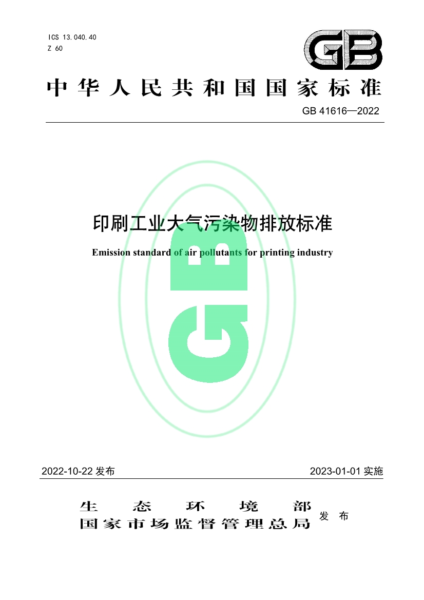 印刷工业大气污染物排放标准（GB 41616—2022）-环保卫士