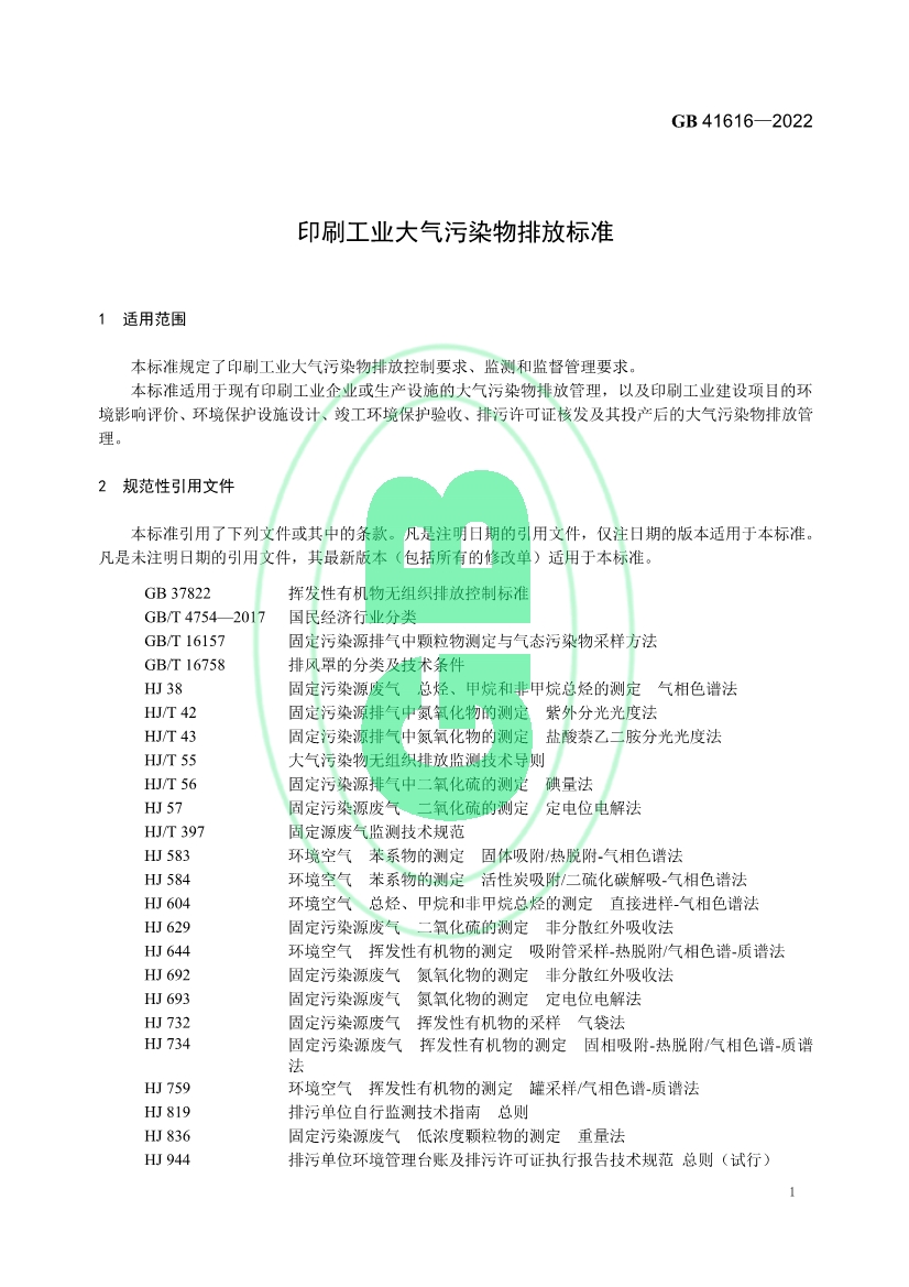 印刷工业大气污染物排放标准（GB 41616—2022）