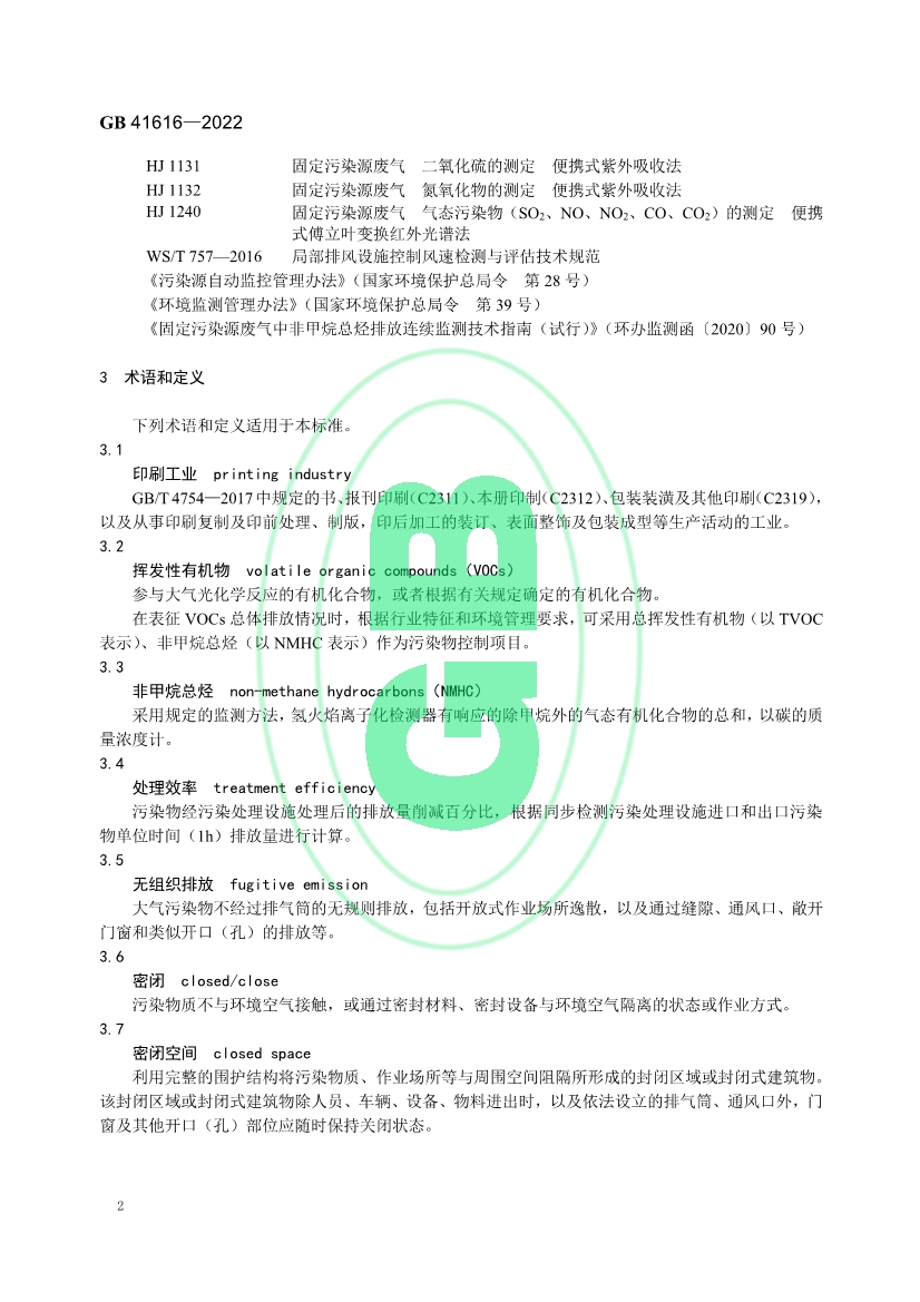 印刷工业大气污染物排放标准（GB 41616—2022）