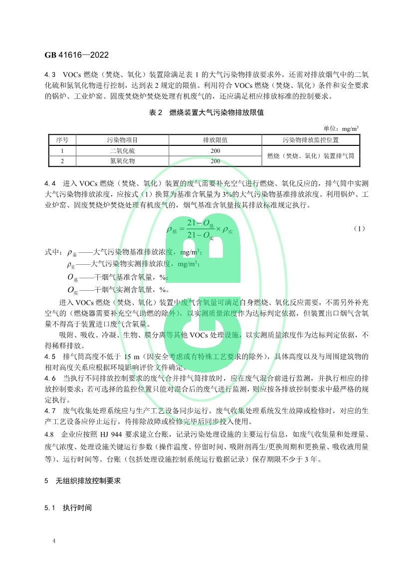 印刷工业大气污染物排放标准（GB 41616—2022）