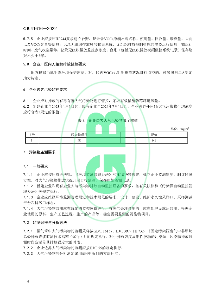 印刷工业大气污染物排放标准（GB 41616—2022）