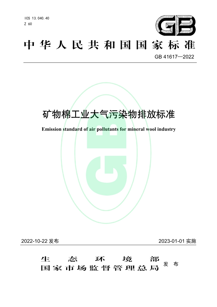 矿物棉工业大气污染物排放标准（GB 41617—2022）-环保卫士