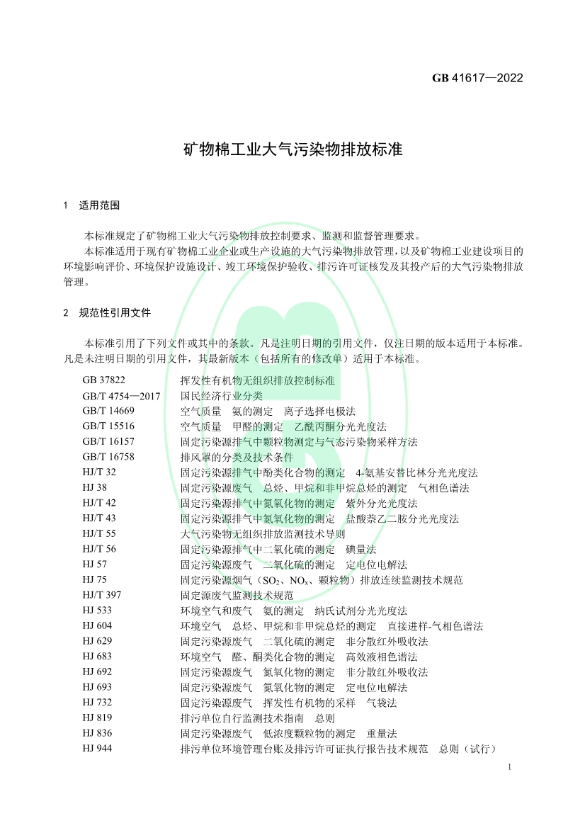 矿物棉工业大气污染物排放标准（GB 41617—2022）