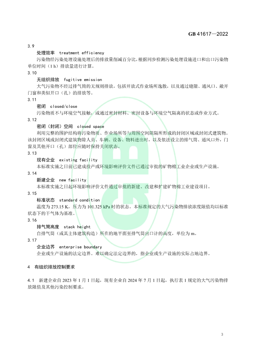 矿物棉工业大气污染物排放标准（GB 41617—2022）