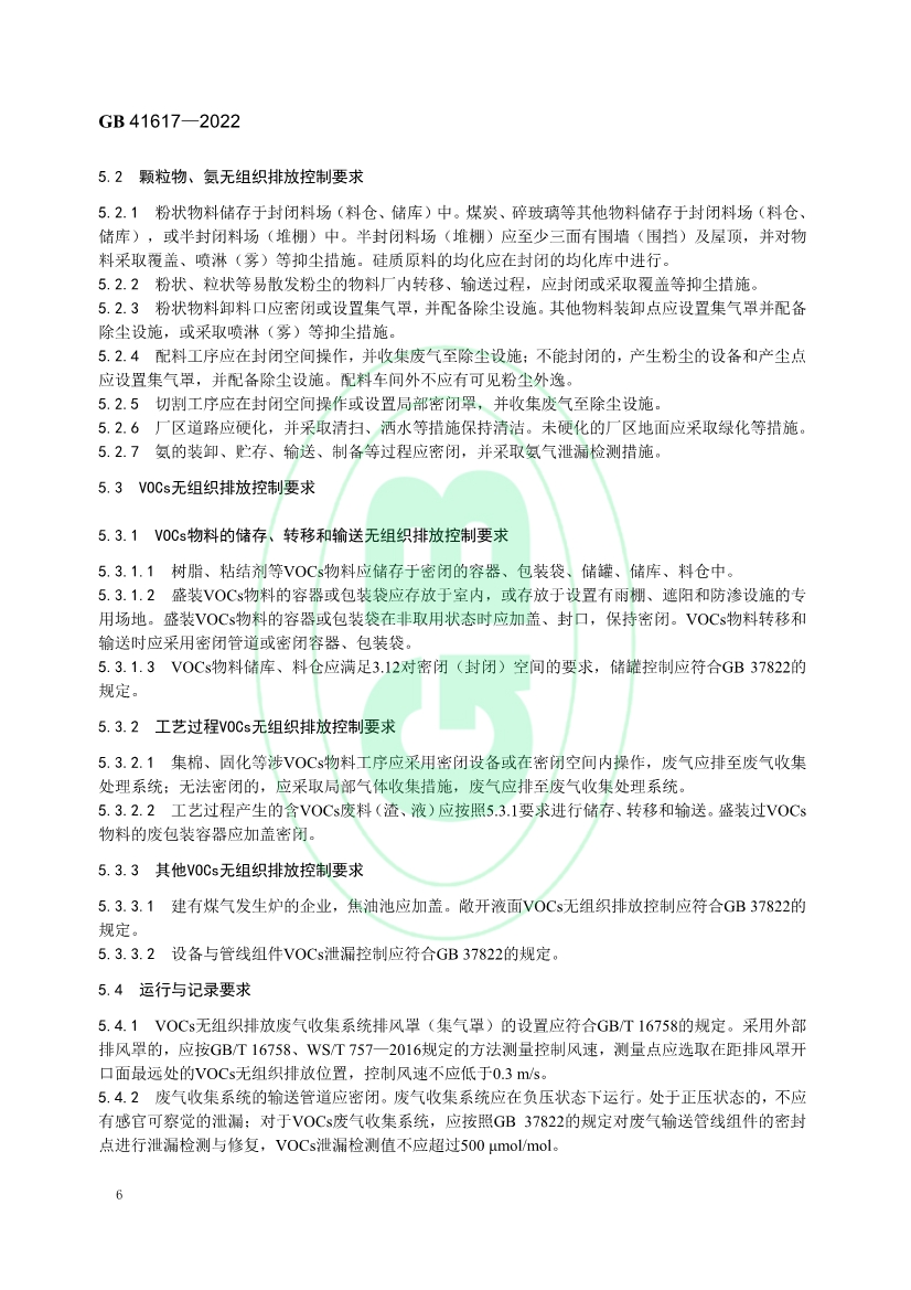 矿物棉工业大气污染物排放标准（GB 41617—2022）