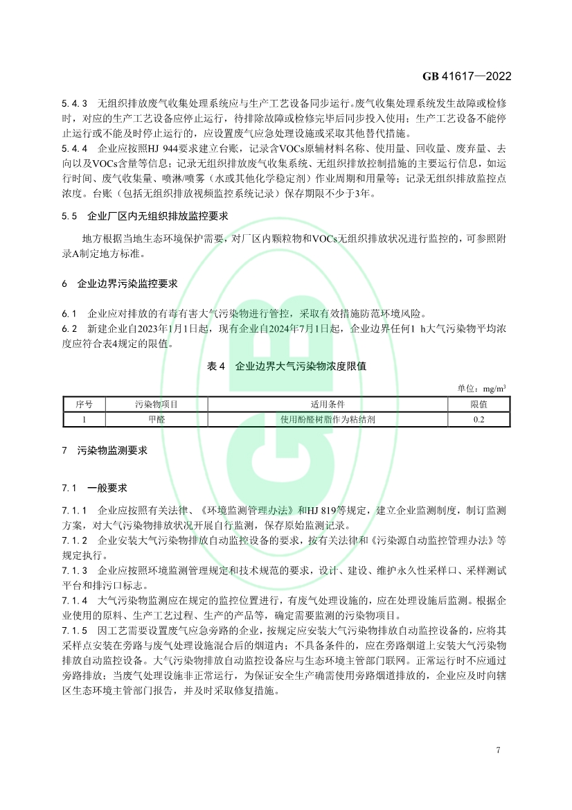 矿物棉工业大气污染物排放标准（GB 41617—2022）