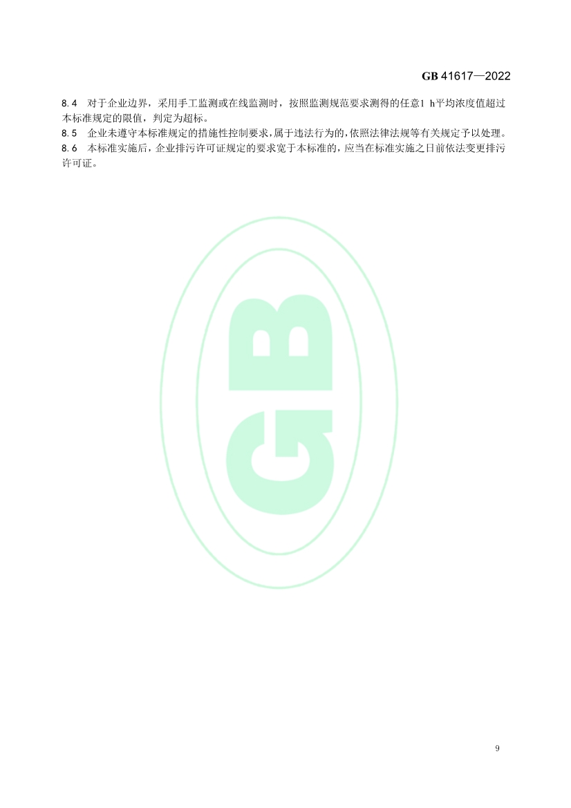 矿物棉工业大气污染物排放标准（GB 41617—2022）
