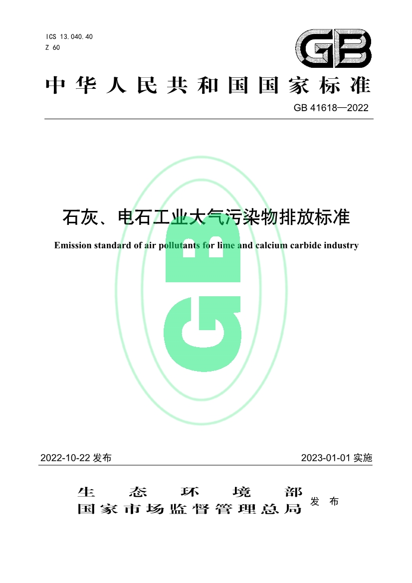 石灰、电石工业大气污染物排放标准（GB 41618—2022）-环保卫士