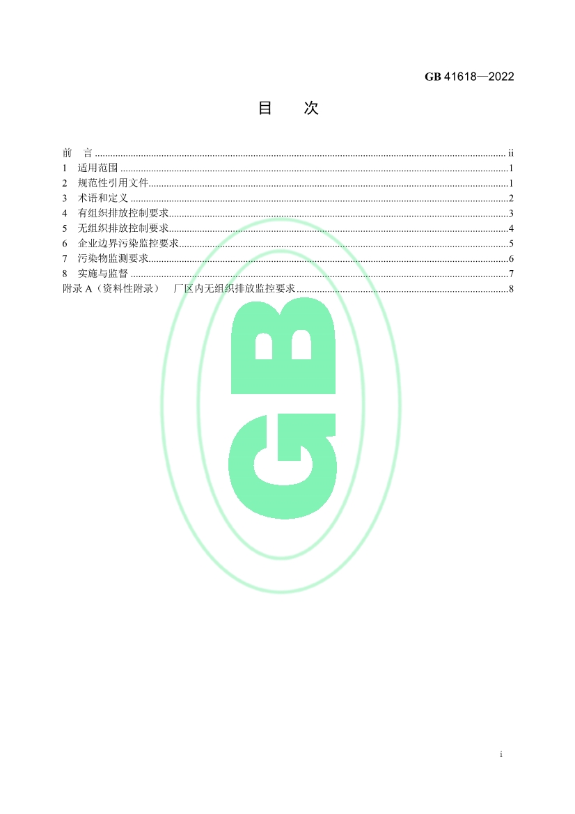 石灰、电石工业大气污染物排放标准（GB 41618—2022）