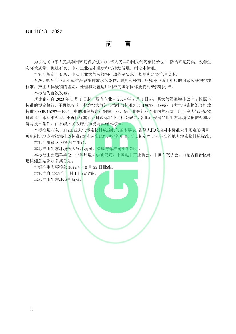石灰、电石工业大气污染物排放标准（GB 41618—2022）