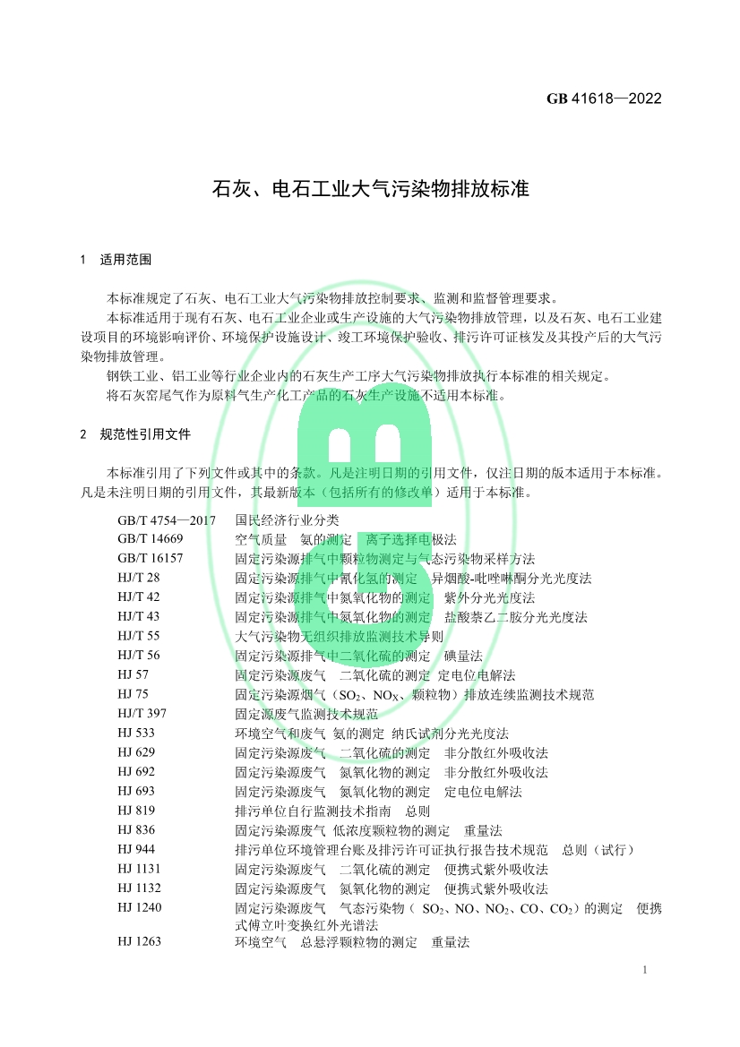 石灰、电石工业大气污染物排放标准（GB 41618—2022）