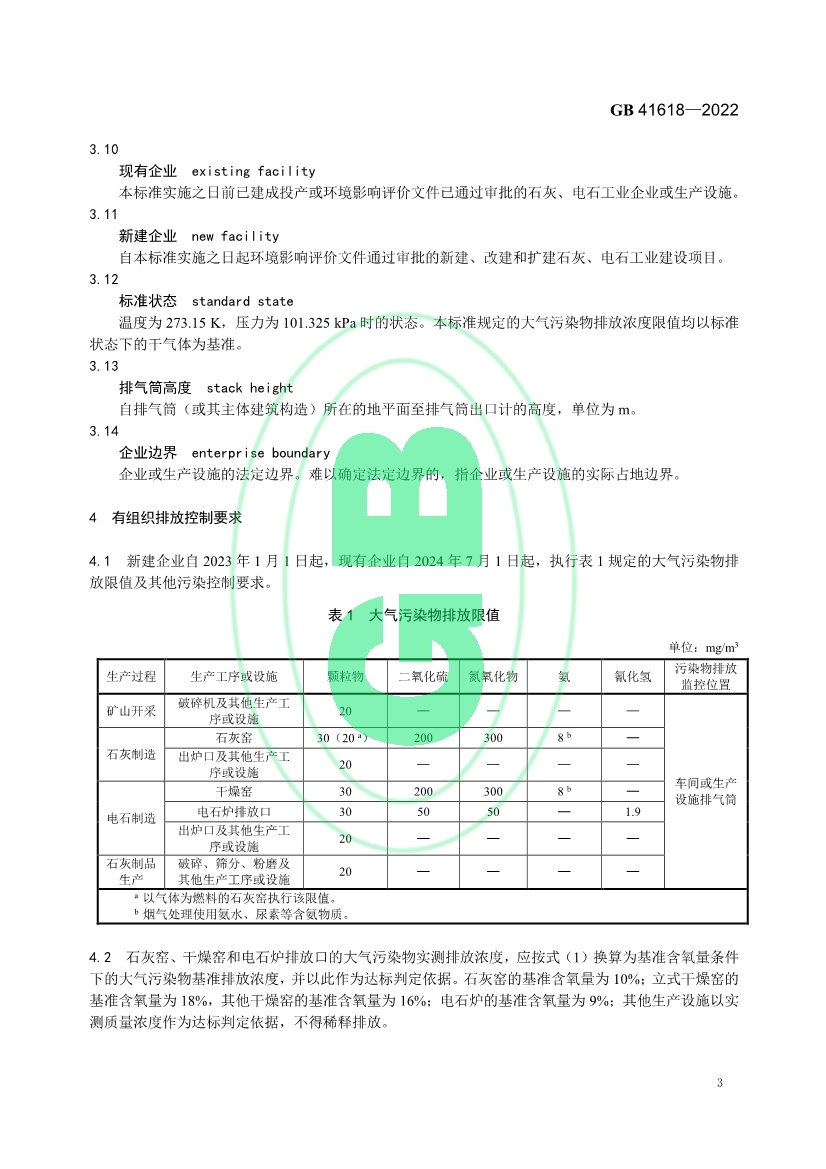 石灰、电石工业大气污染物排放标准（GB 41618—2022）