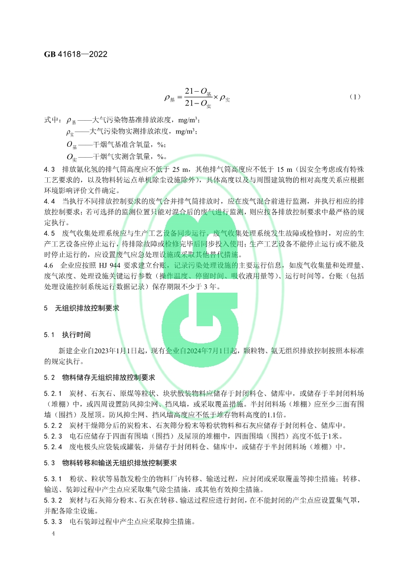 石灰、电石工业大气污染物排放标准（GB 41618—2022）