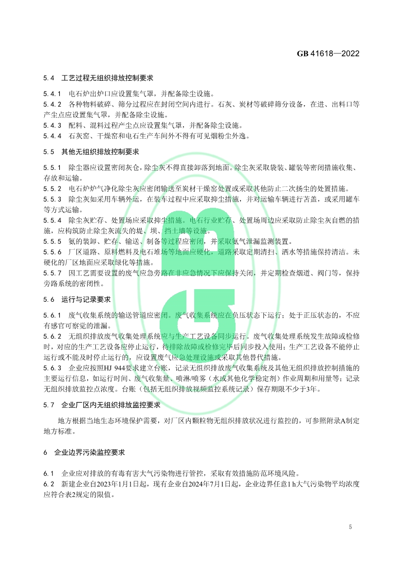 石灰、电石工业大气污染物排放标准（GB 41618—2022）