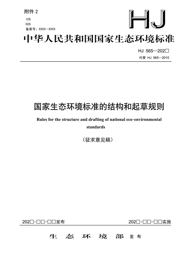 国家生态环境标准《国家生态环境标准的结构和起草规则》征求意见-环保卫士
